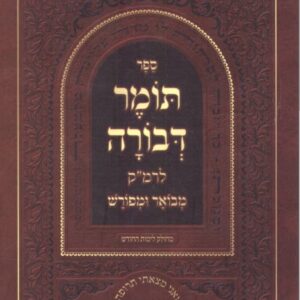 תומר דבורה מבואר כריכה קשה Tomar Devora