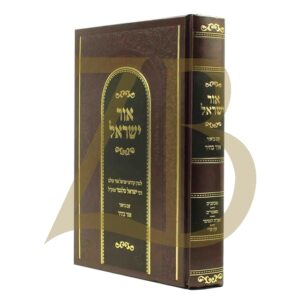 אור ישראל עם ביאור אור בהיר Ohr Yisroel