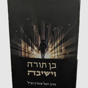 בן תורה וישיבה Ben Torah Veyeshiva