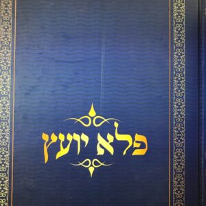 פלא יועץ Pele Yoetz