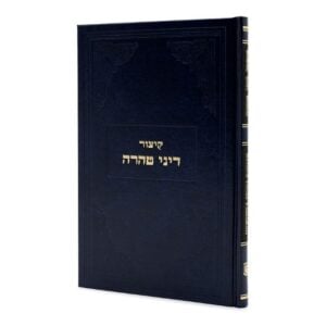 קיצור דיני טהרה KITZUR DINEI TAHARA H/E