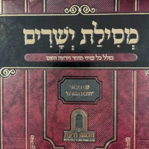 מסילת ישרים חובת האדם Mesillas Yesharim Chavovos Adom