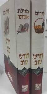דורש טוב פורים DORASH TOV PURIM 2 Vol