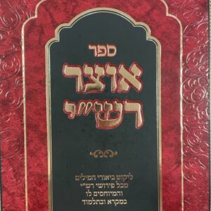 אוצר רש''י OTZAR RASHI