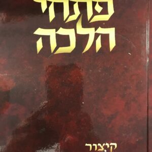 פתחי הלכה ברכות Piskei Halacha Brochos