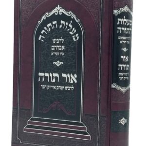 מעלות התורה אור תורה Malos Hatorah Ohr Torah