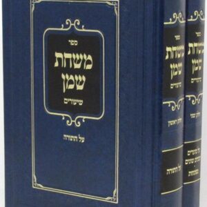 משחת שמן ב"כ Mishchas Shemen 2 vol