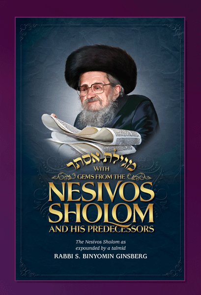 Gems from the Nesivos Shalom Megillas Esther