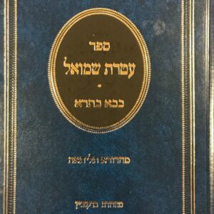 עטרת שמואל בבא בתרא Ateres Shmuel Baba Basra