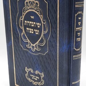 ימי הבחרות ובר מצוה Yemai Habechoros