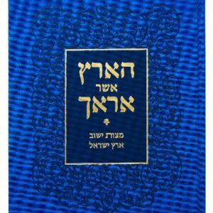 הארץ אשר אראך Ha Eratz Asher Arach