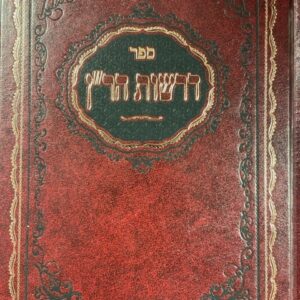 דרשות הר''ן מישור DRASHOS HARAN Mishor