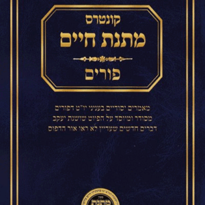 מתנת חיים פורים Kuntrus Matnas Chaim Purim