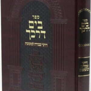 בים דרכך דרכי עבודה למעשה Byam Derech Avoda Lemayseh