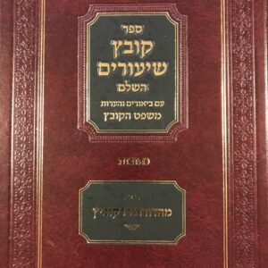 קובץ שיעורים כתובות Kovetz Shiurim Kesubos