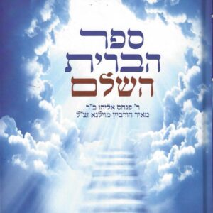ספר הברית צבא השמים Sefer Habris Tzavah Hashamyim