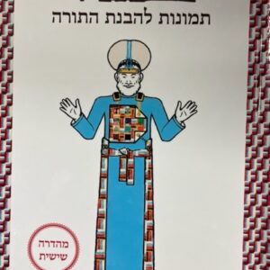 זה הדבר תמונות להבנת התורה TORAH IN PICTURES Hebrew