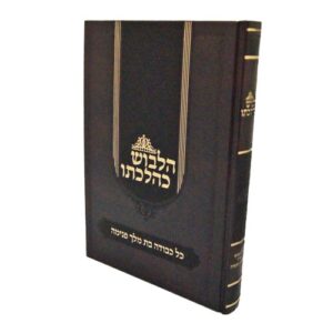 הלבוש כהלכתו Halevush Kehalachos