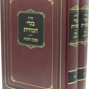 בגדי חמודות Bigdei Chamudas