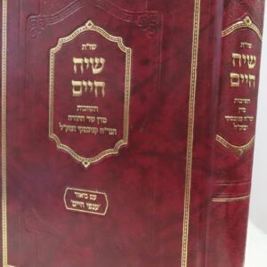 שיח חיים חלק א Siach Chaim Vol 1