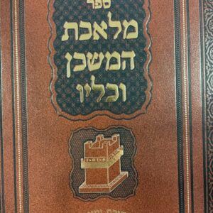 מלאכת המשכן וכלין MALECHES HAMISHKAN V'KEILIN