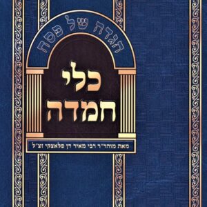הגדה כלי חמדה Haggdah Keili Chemda