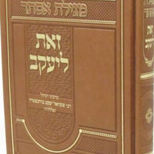 אסתר זאת ליעקב Ester Zos L'Yaakov
