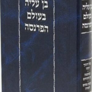 בן עליה בעולם הפרנסה Ben Ahliya