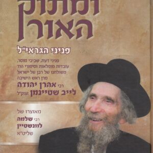 ומתוק האור פניני הגראי׳׳ל שטיינמן