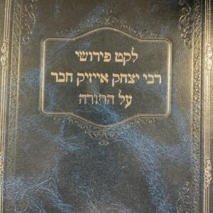 לקט פירושי רבי יצחק אייזיק חבר LEKET PEIRUSHEI