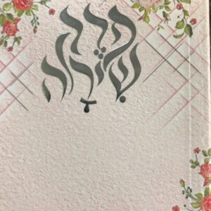 פרק שירה Perek Shira PS