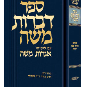 Dibros Moshe Megillah/Moed Kattan/Chaggigah