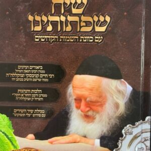 הגדה שי"ח שפתותינו הגר''כ HAGADDAH SIACH SIFSOSEINU