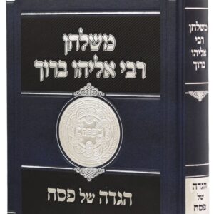 הגדה משלחן רבי אליהו ברוך HAGGADAH MESHULCHAN RABI ELIYAHU BORUCH FINKEL