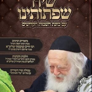 הגדה שיח שפתותינו Haggadah Siach Sifsaseinu