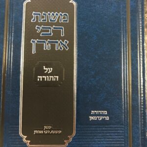 משנת רבי אהרן על התורה Mishnos Aron on Chumash
