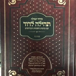סידור תהילה דוד Siddur Tehilla Dovid