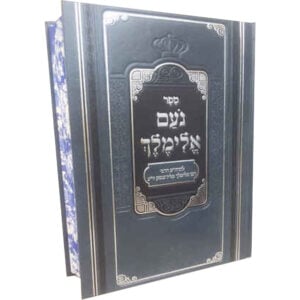 נעם אלימלך Noam Elimelech