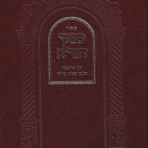 פסקי הגר"א Pesuki Hagra