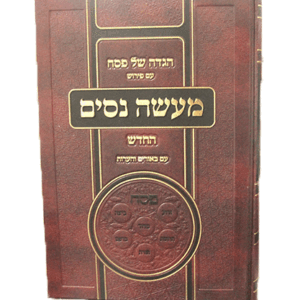 הגדה של פסח מעשה ניסים Haggadah Maisah Nissim