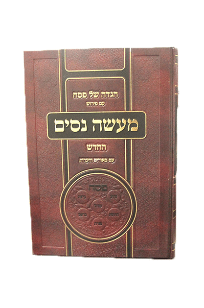 הגדה של פסח מעשה ניסים Haggadah Maisah Nissim