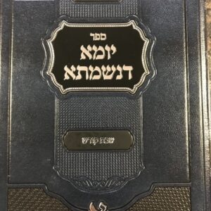 יומא דנשמתא Yuma Dishmaso