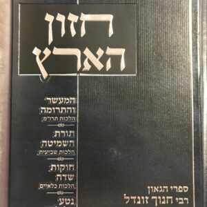 חזון הארץ Chazzon Ha'eretz