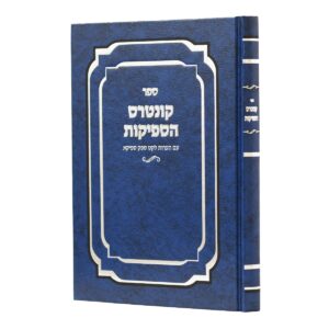 קונטרס הספיקות Kuntres Hasfeikus