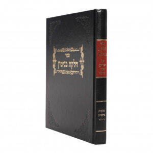 חלקת בנימין אישות CHELKAS BINYOMIN ISHUS