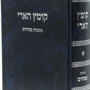 קומץ הארי פסחים KOMETZ HAARI PESACHIM