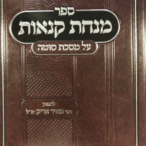מנחת קנאות סוטה Minchas Kanos Sotah