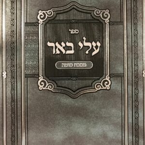 עלי באר סוטה Eli Ber Sotah