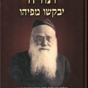 תורה יבקשו מפיהו Torah Yevakshu M'Piyhu