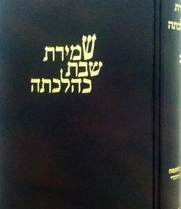 שמירת שבת כהלכתה Shemiras Shabbos K'Hilchasa